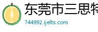 东莞市三思特仓储设备有限公司